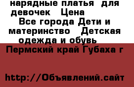 нарядные платья  для девочек › Цена ­ 1 900 - Все города Дети и материнство » Детская одежда и обувь   . Пермский край,Губаха г.